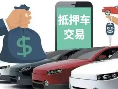 永靖汽车抵押贷款通过率高