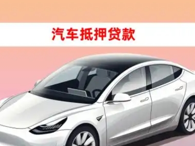 办理永靖车辆抵押贷款需要什么条件，优势以及结清手续?