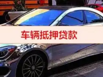 永靖汽车抵押借款的额度如何确定？