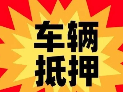 永靖汽车抵押贷款利息一般是多少？